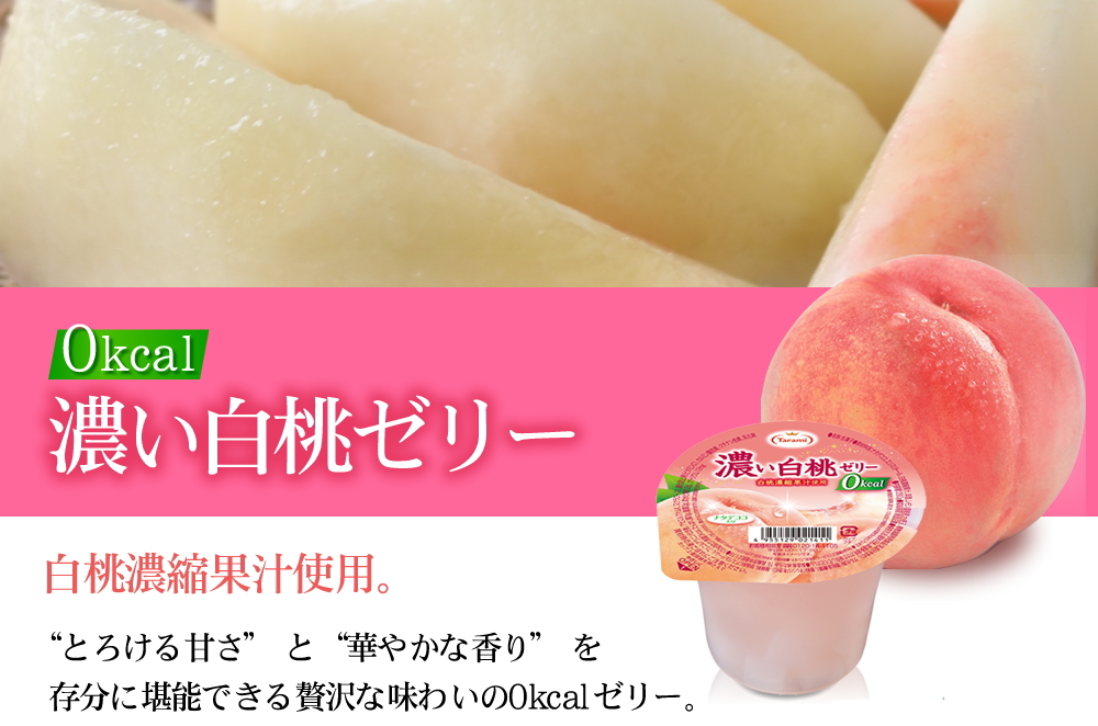 18%OFF＆送料無料】たらみ 濃い白桃ゼリー0kcal 290g 36個（6箱)セット 【フルーツゼリーの通販サイト】たらみ オンラインショップ