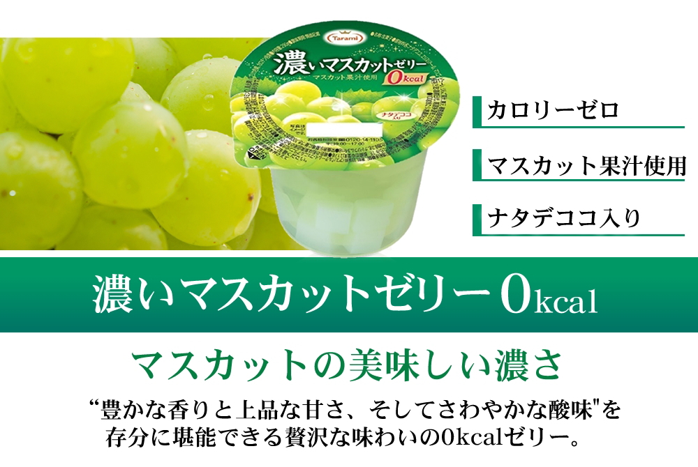 14 Off 送料無料 たらみ 濃いマスカットゼリー0kcal 290g 36個 6箱 セット フルーツゼリーの通販サイト たらみ オンラインショップ