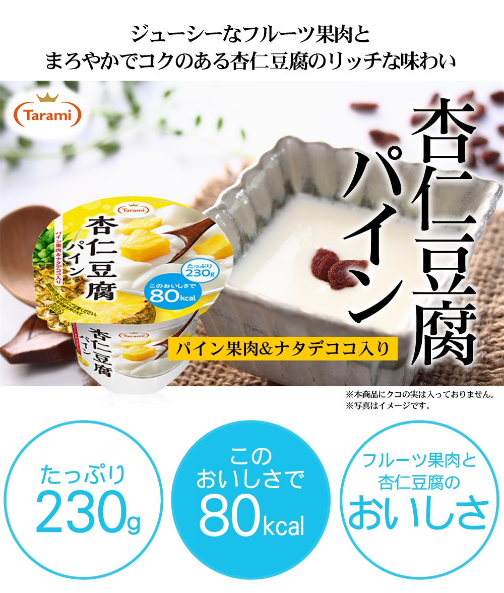 45 Off 送料無料 たらみ Tarami 杏仁豆腐80kcal パイン 36個セット フルーツゼリーの通販サイト たらみ オンラインショップ