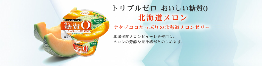 21%OFF＆送料無料】たらみ トリプルゼロ おいしい糖質0 北海道メロン 195g 36個セット 【フルーツゼリーの通販サイト】たらみ  オンラインショップ