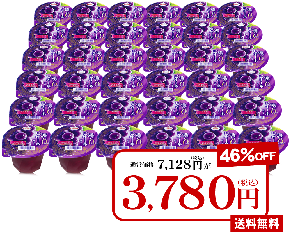 46 Off 送料無料 たらみ 濃いピオーネゼリー0kcal 225g 36個 6箱 セット フルーツゼリーの通販サイト たらみ オンラインショップ