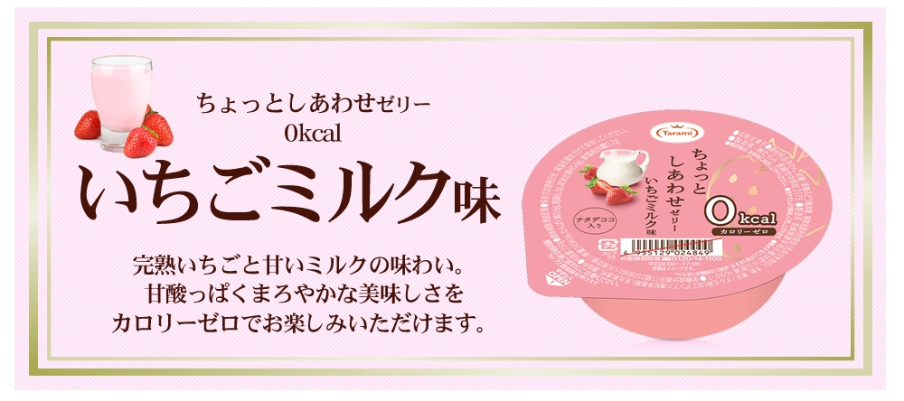 9%OFF送料無料】たらみ ちょっとしあわせゼリー いちごミルク味 155g 30個セット 【フルーツゼリーの通販サイト】たらみ オンラインショップ