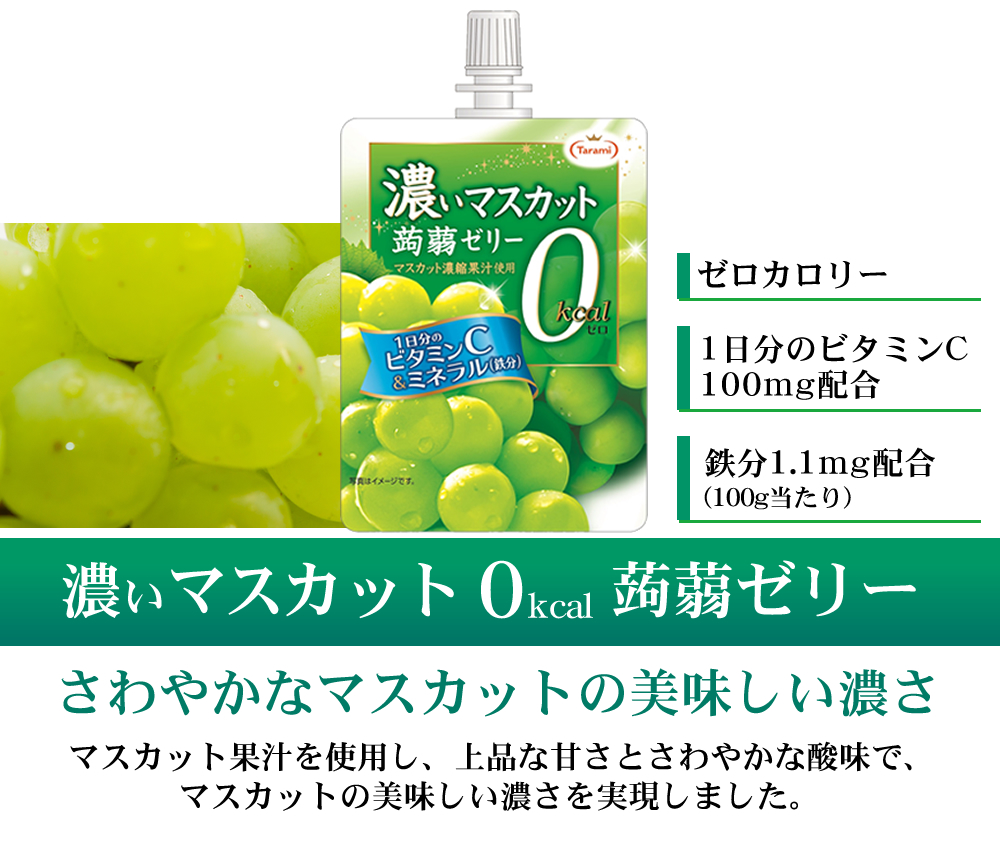 46 Off 送料無料 たらみ 濃いマスカット 0kcal 蒟蒻ゼリー 150g 18個 フルーツスムージーダイエット 1箱 18g 10包入り セット フルーツゼリーの通販サイト たらみ オンラインショップ