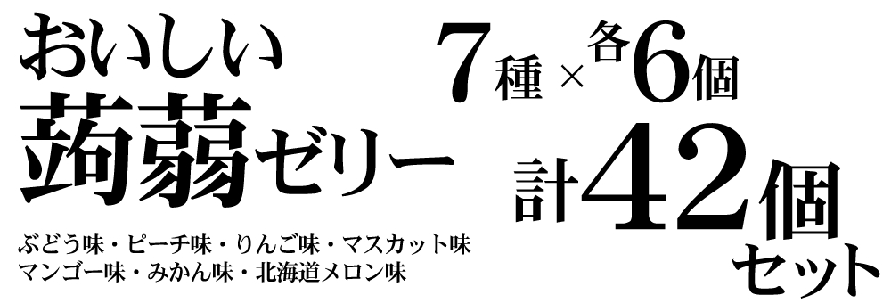 8%OFF＆送料無料】 たらみ おいしい蒟蒻ゼリー 150g （便利なパウチタイプ）7種×各6個 計42個セット(ぶどう味・ピーチ味・りんご味・ マスカット味・マンゴー味・みかん味・北海道メロン味) 【フルーツゼリーの通販サイト】たらみ オンラインショップ