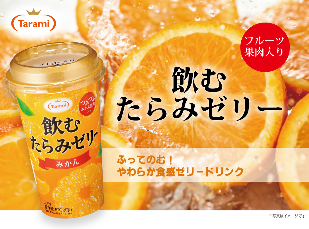 飲むたらみゼリーシリーズ フルーツゼリーの通販サイト たらみ公式オンラインショップ