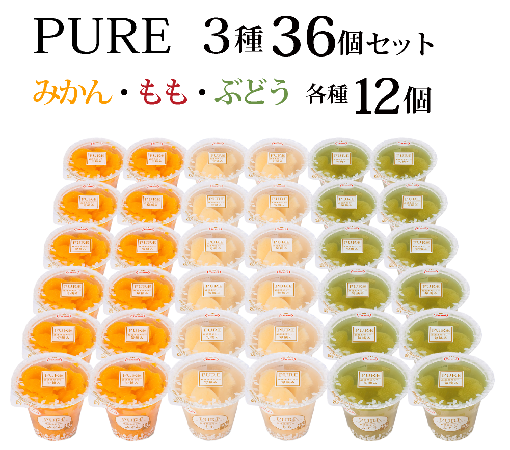 5/24(金)11:59まで 期間限定セール【11%OFF＆送料込み】PURE 270g 3種 