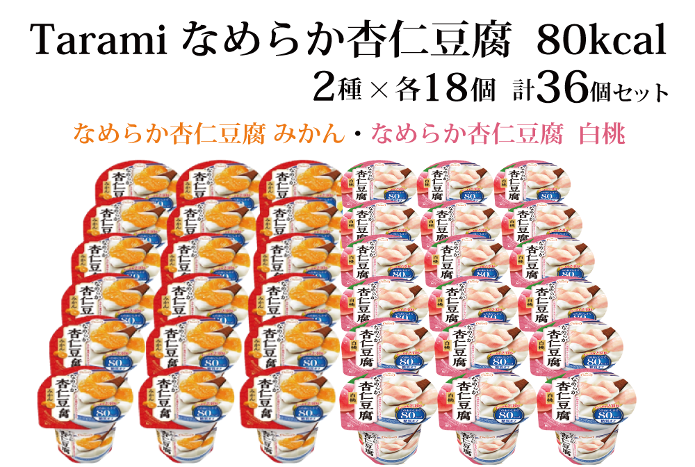 送料無料】Tarami なめらか杏仁豆腐 80kcal 2種×各18個 計36個