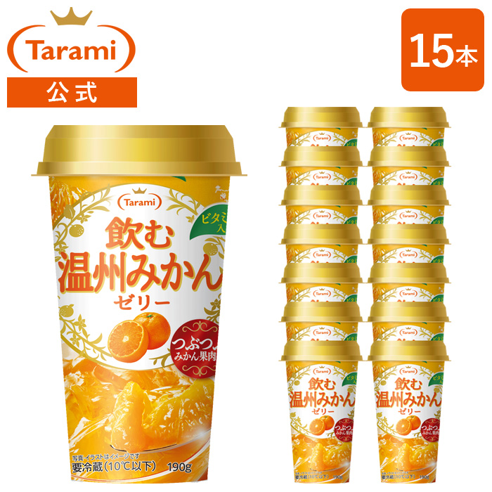 7%OFF＆送料無料】たらみ 飲む温州みかんゼリー 190g 15本セット