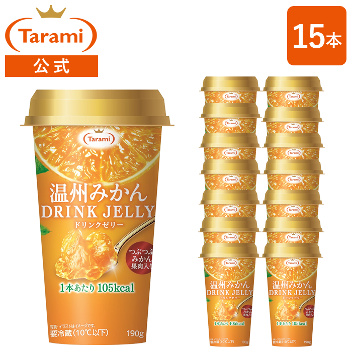 7%OFF＆送料込み】たらみ 温州みかん DRINK JELLY 190g 15本セット ドリンクゼリー ※クール便(冷蔵)・同梱不可  ※北海道・沖縄・離島へのご注文は承っておりません。※代金引換不可 ※日にち指定不可 【フルーツゼリーの通販サイト】たらみ オンラインショップ